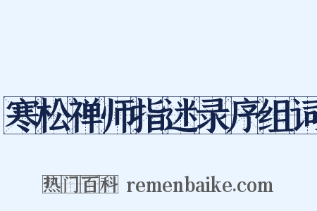 寒松禅师指迷录序组词是什么意思的图片